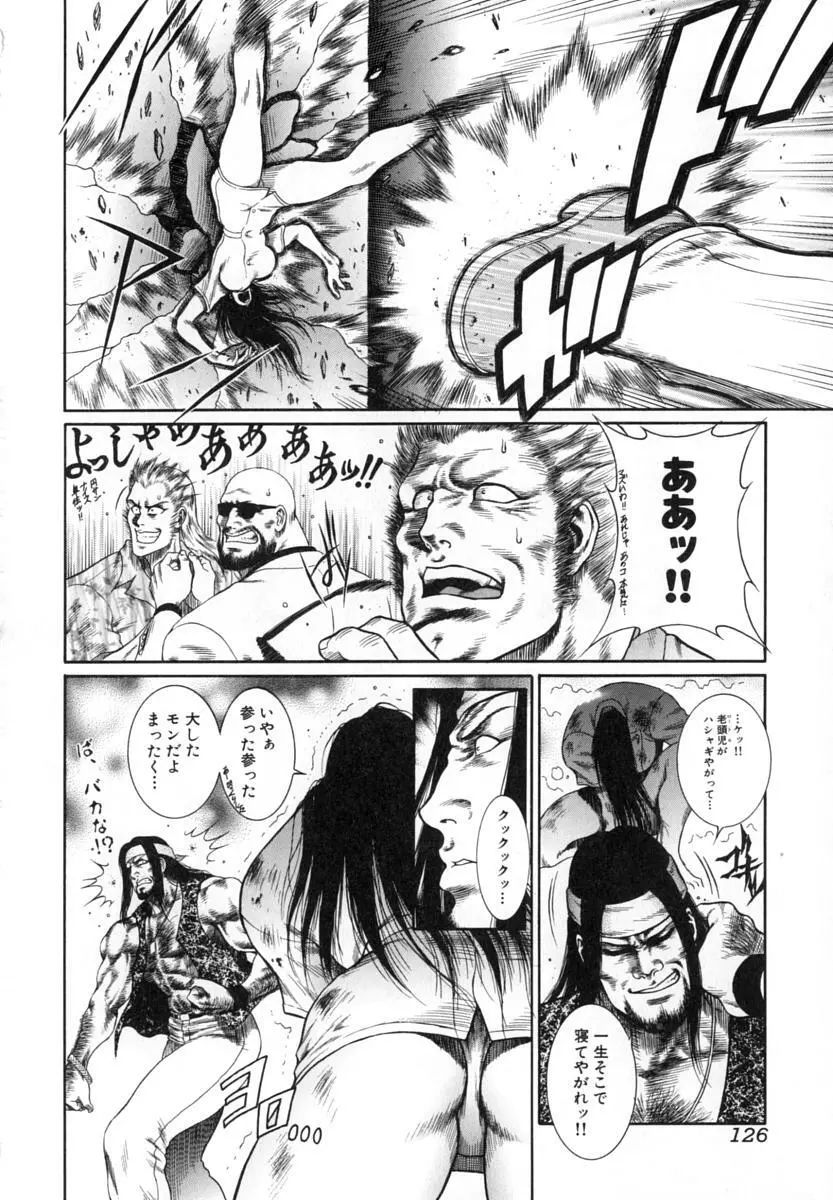 猛獣注意 ~真・覇王組曲 巻之壱~ Page.127