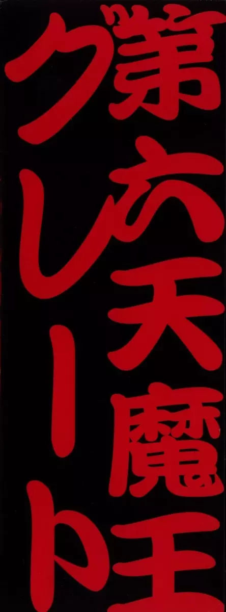 猛獣注意 ~真・覇王組曲 巻之壱~ Page.153