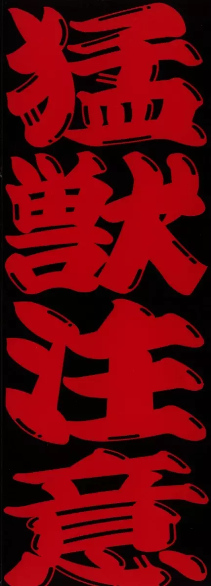 猛獣注意 ~真・覇王組曲 巻之壱~ Page.2