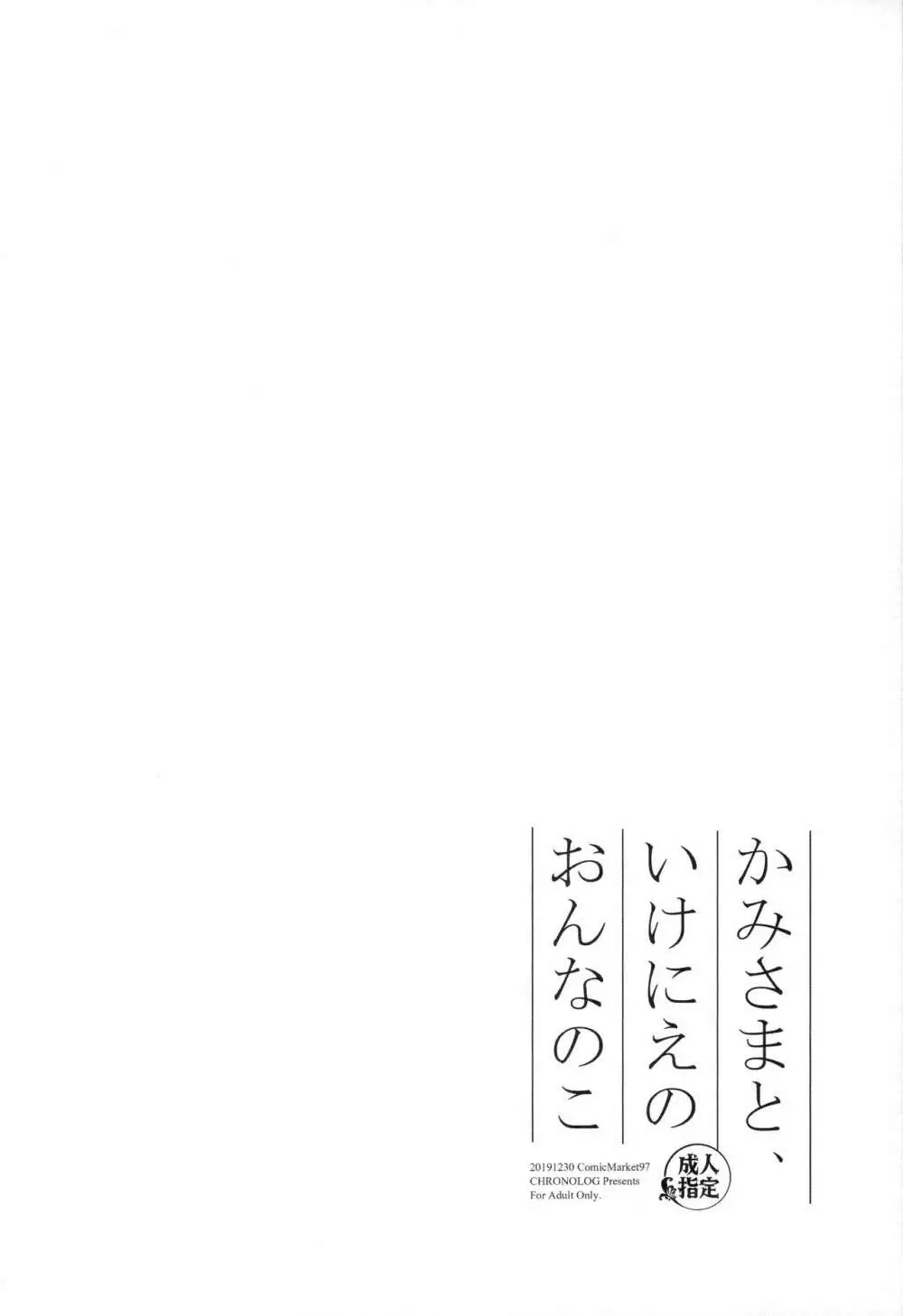 かみさまと、いけにえのおんなのこ Page.3