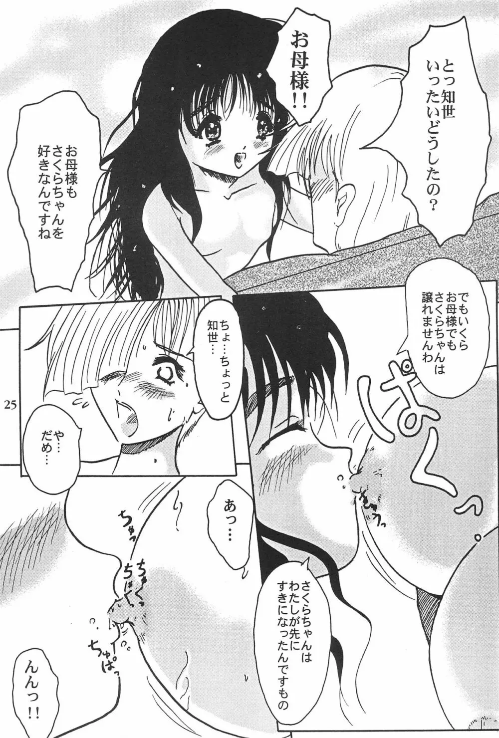 カードキャプターさくらがんばる! Page.25