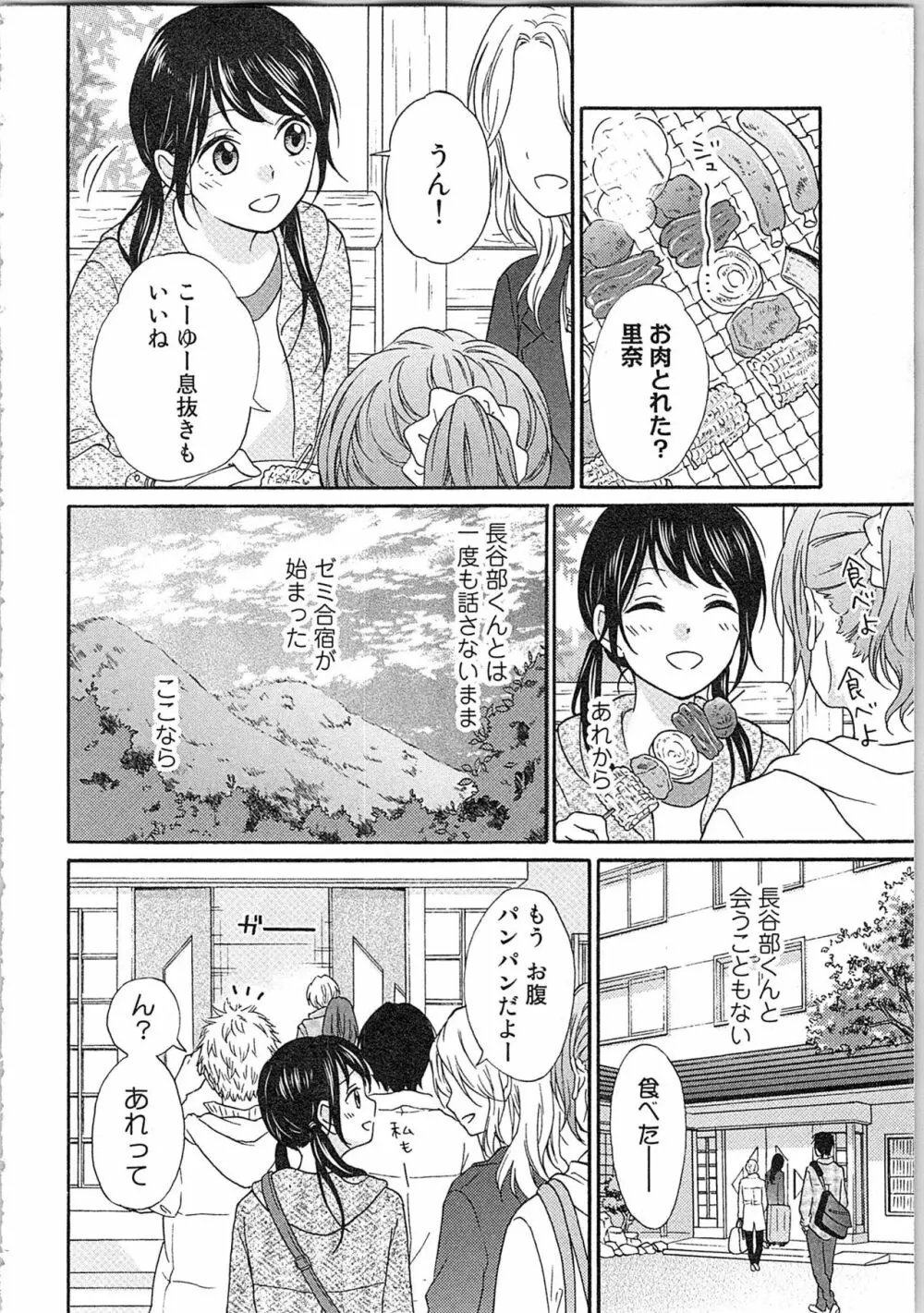妄想乙女はお熱いのがお好きっ Page.138
