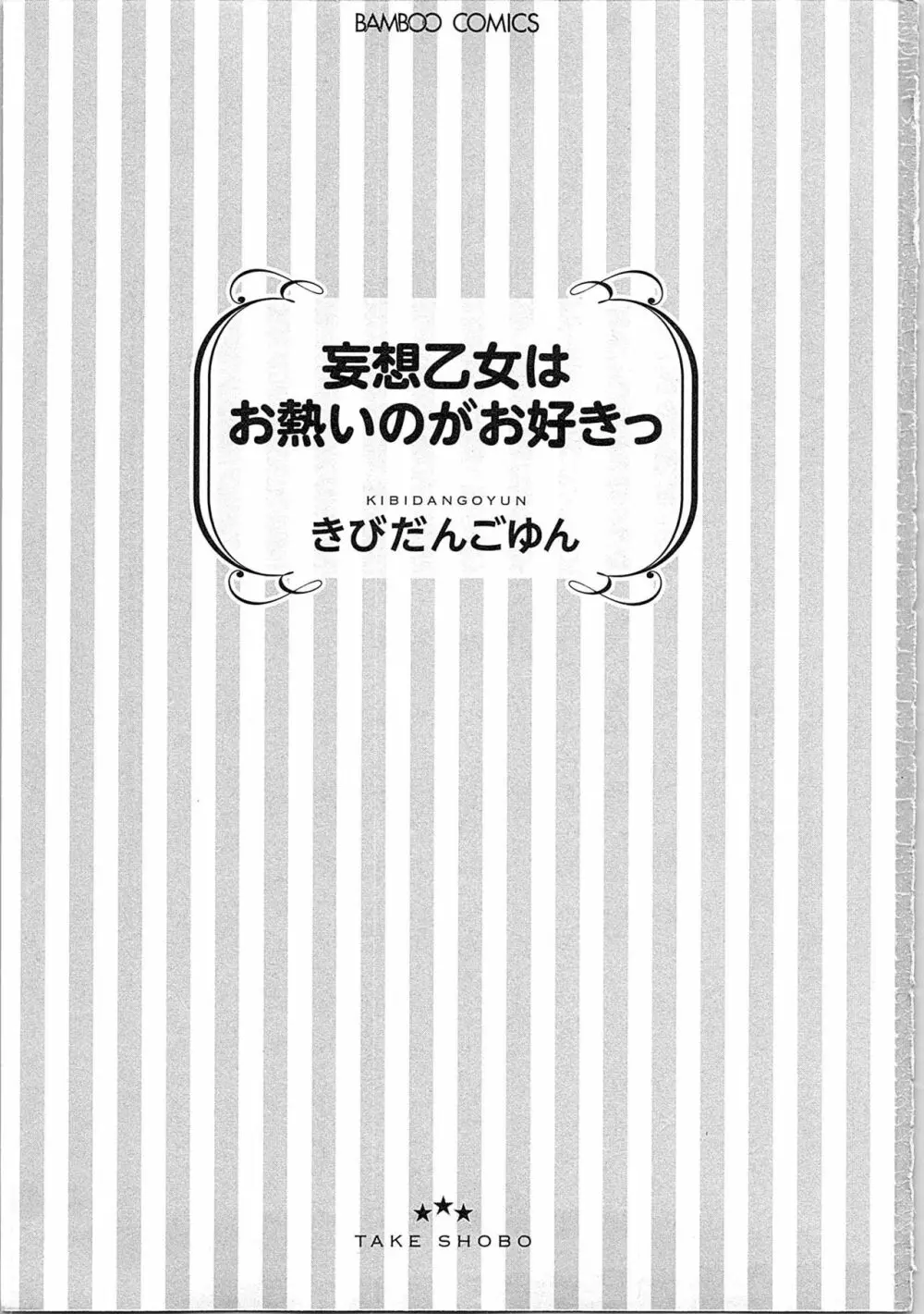 妄想乙女はお熱いのがお好きっ Page.5