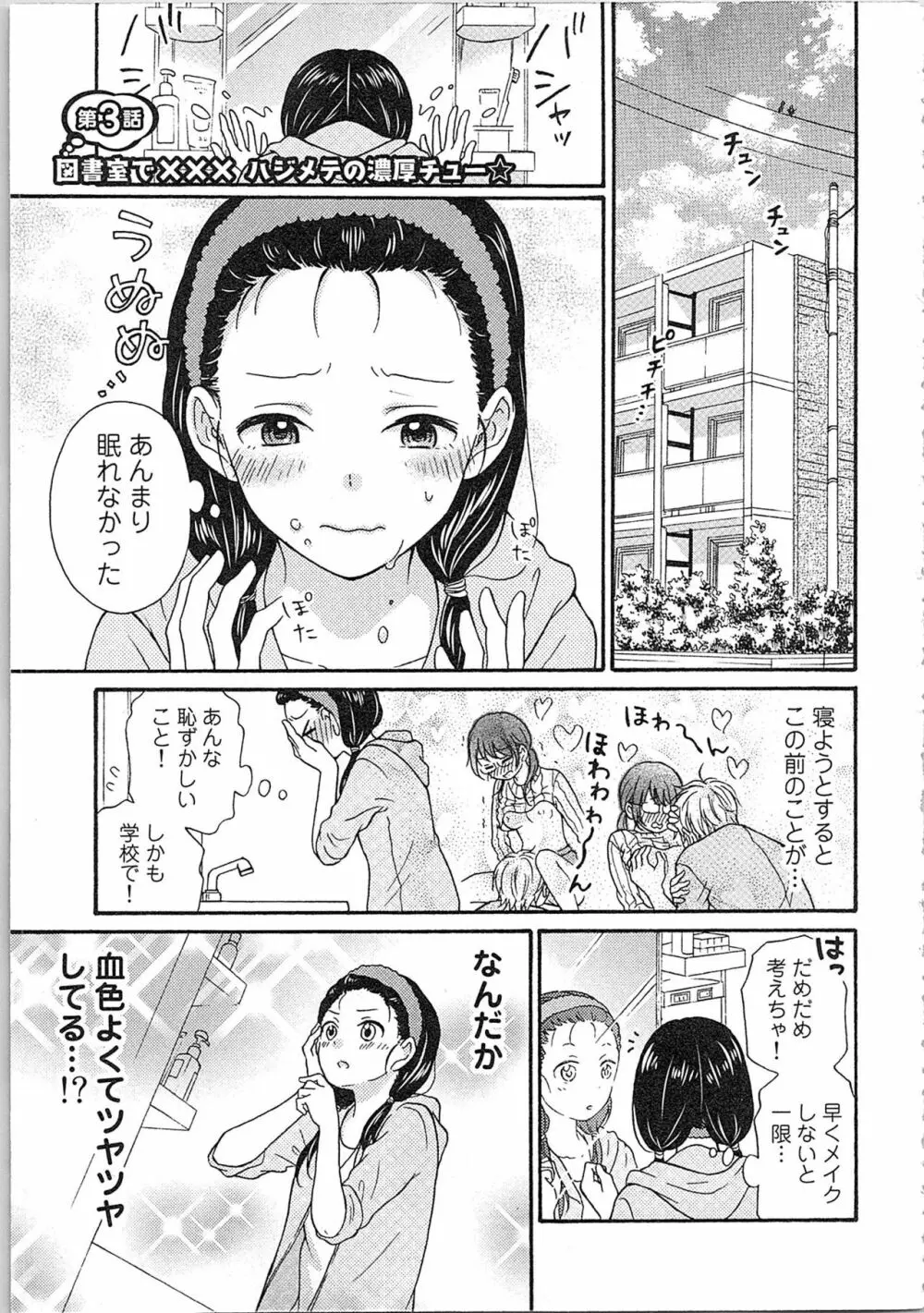 妄想乙女はお熱いのがお好きっ Page.55