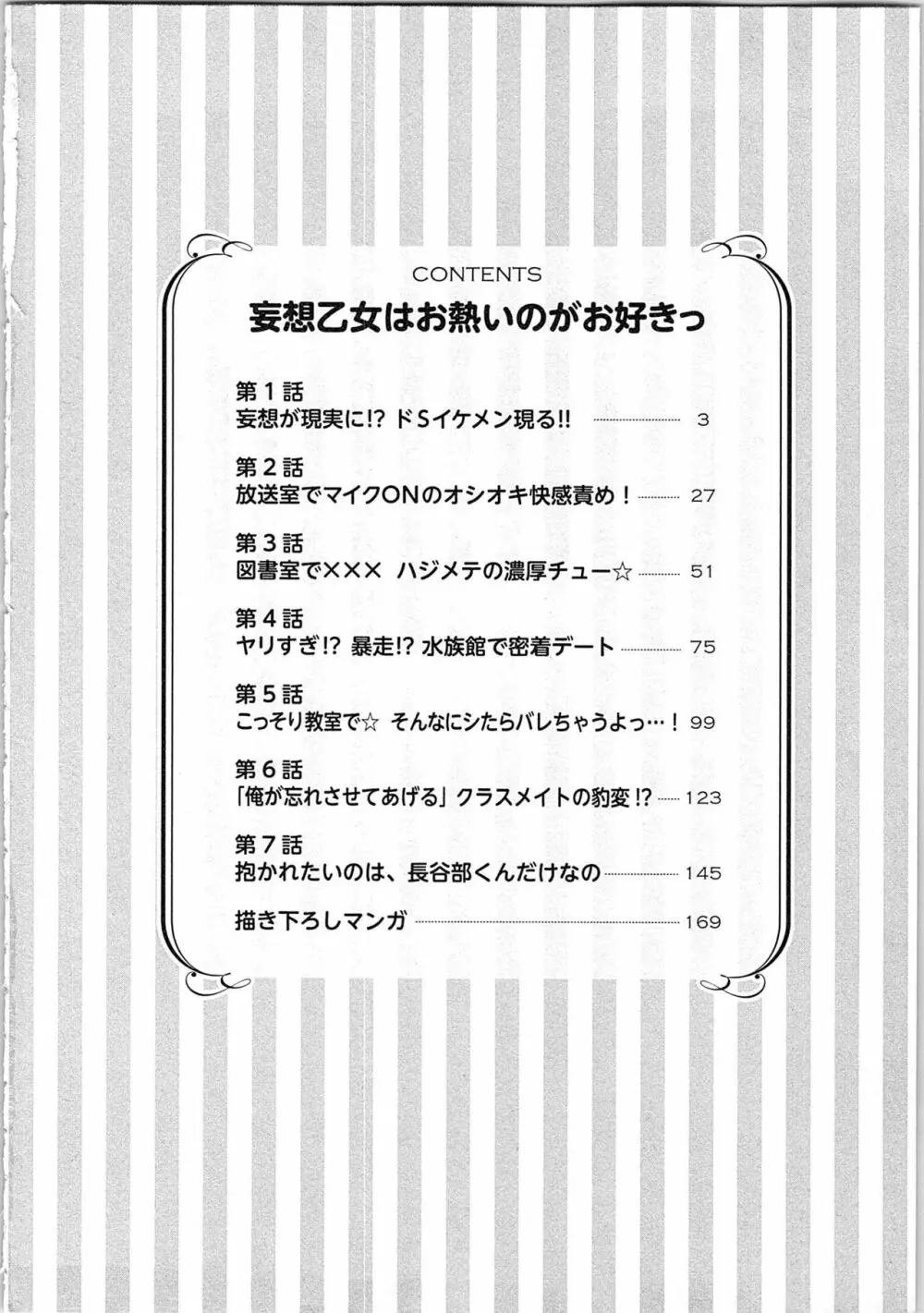 妄想乙女はお熱いのがお好きっ Page.6