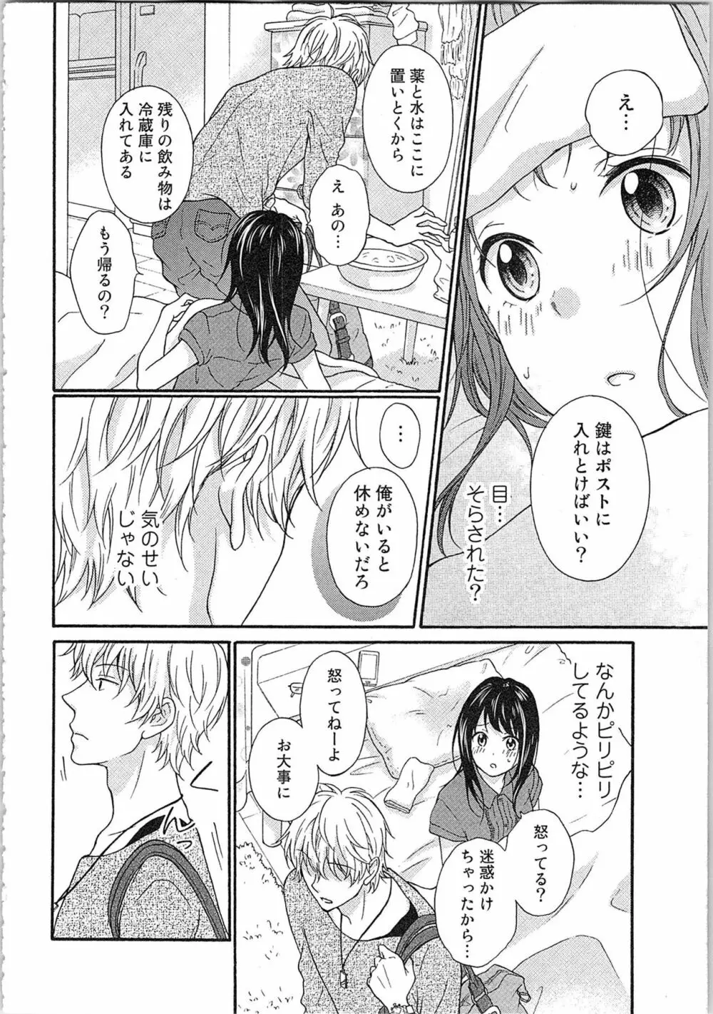 妄想乙女はお熱いのがお好きっ Page.68