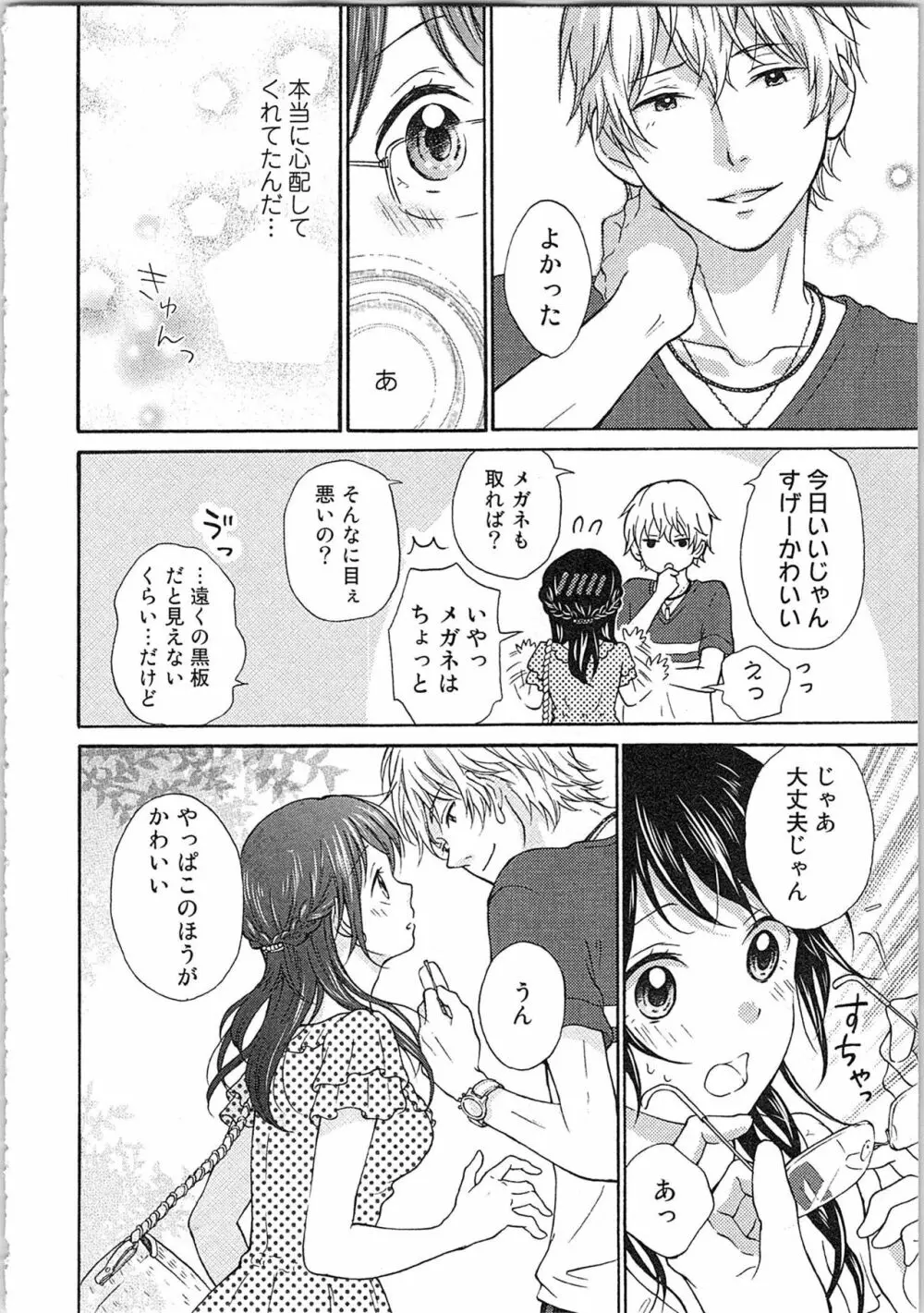 妄想乙女はお熱いのがお好きっ Page.82