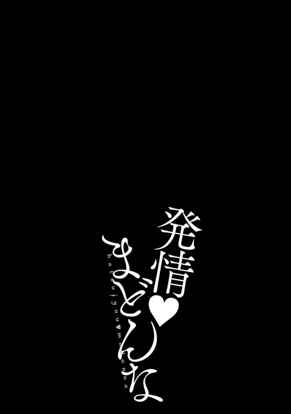 発情♥まどんな Page.99