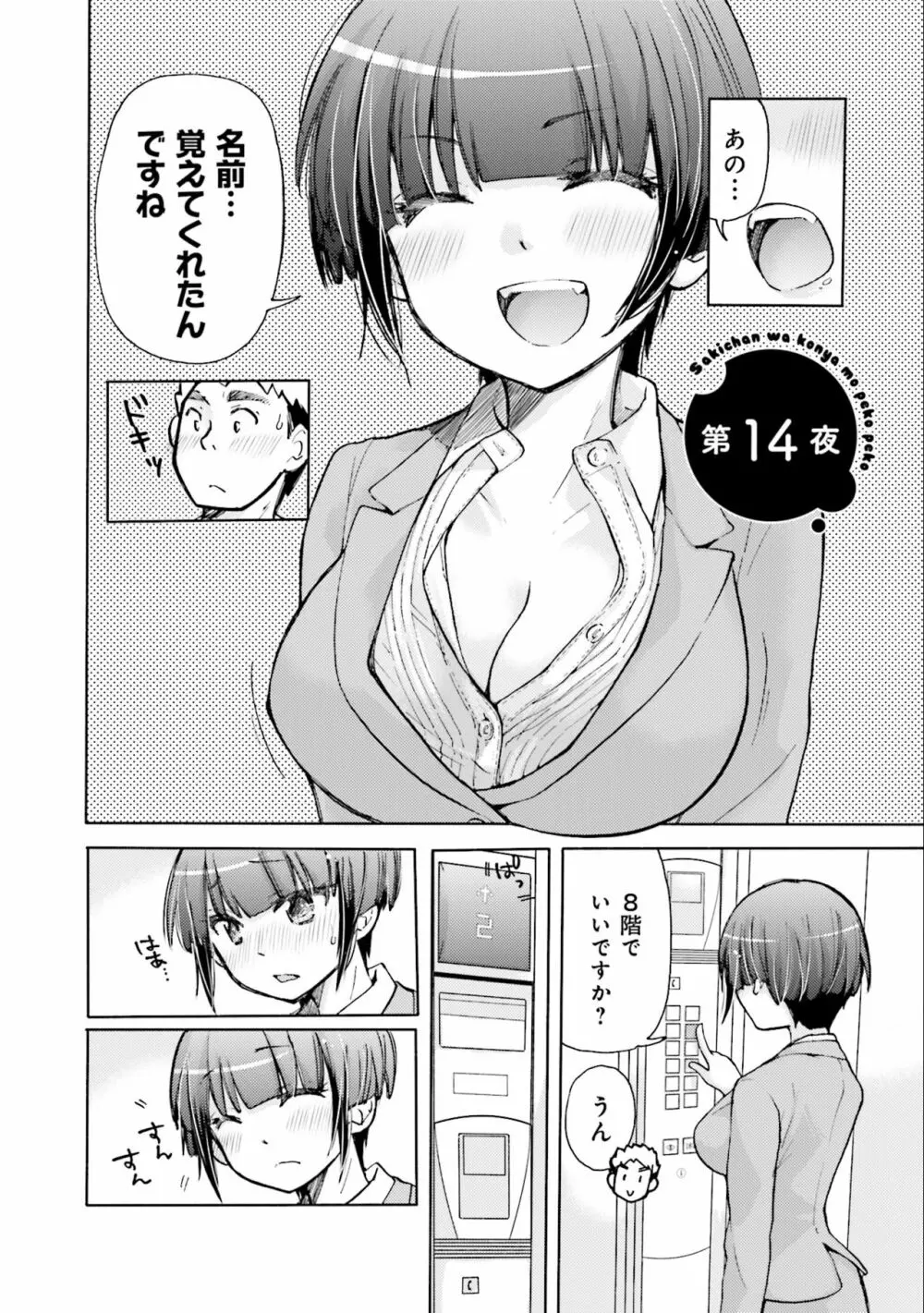 サキちゃんは今夜もぺこぺこ 2巻 Page.44