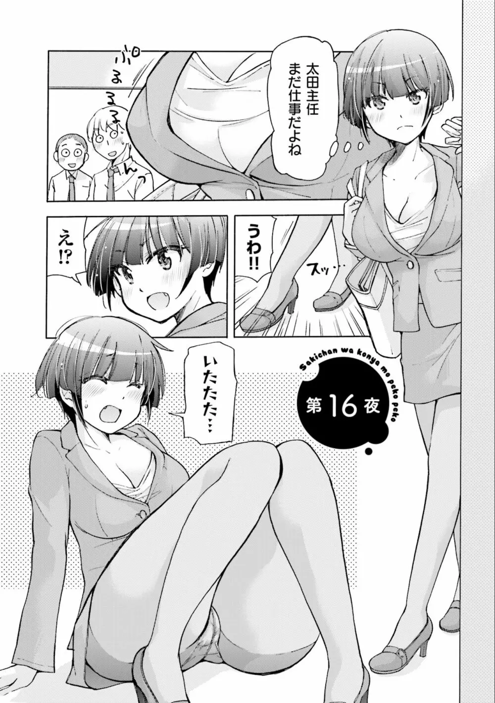 サキちゃんは今夜もぺこぺこ 2巻 Page.68