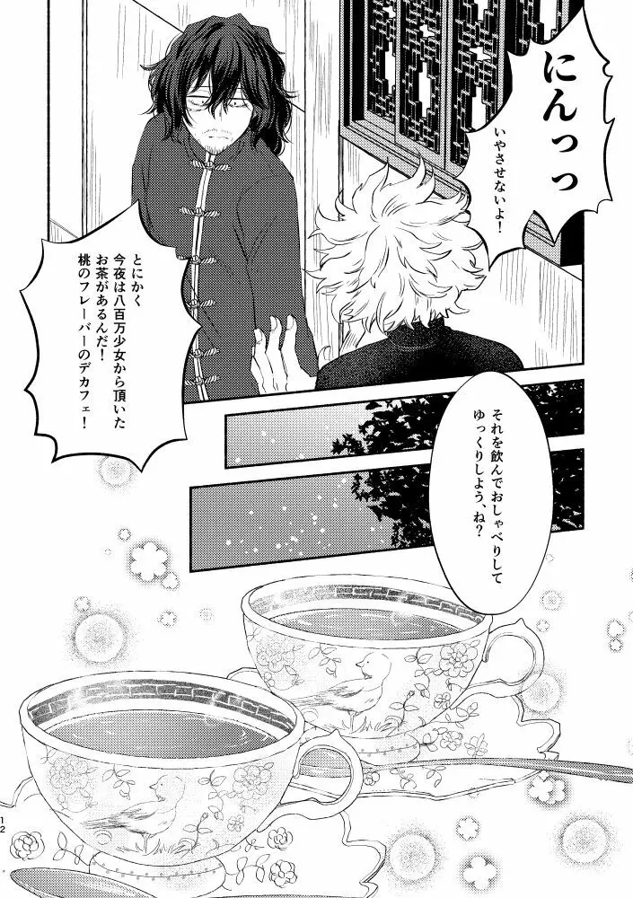 シノワズリクリームパイ初夜編 Page.11