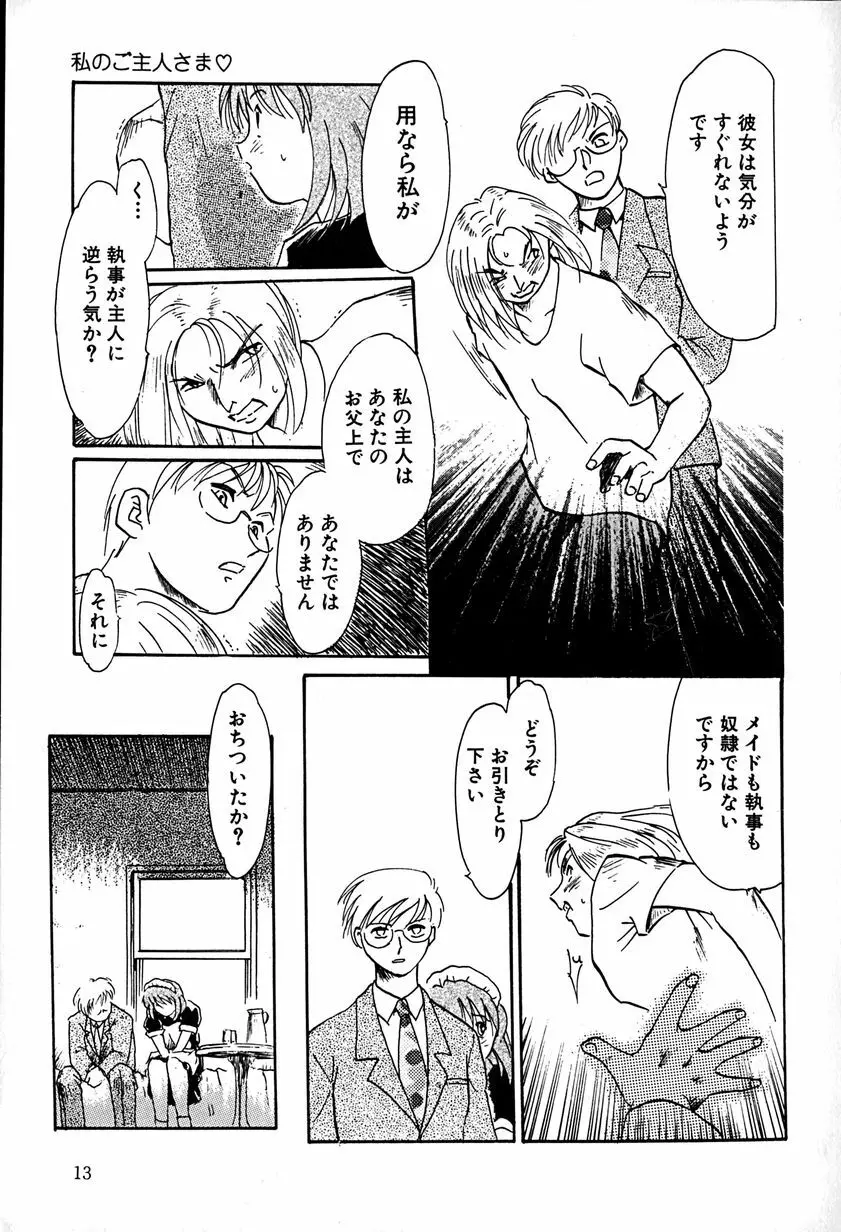 ご主人様お願い Page.13