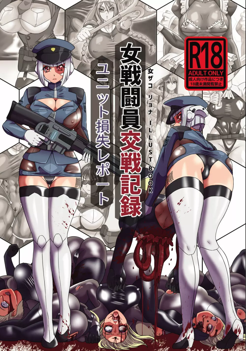 女戦闘員交戦記録 ユニット損失レポート Page.1