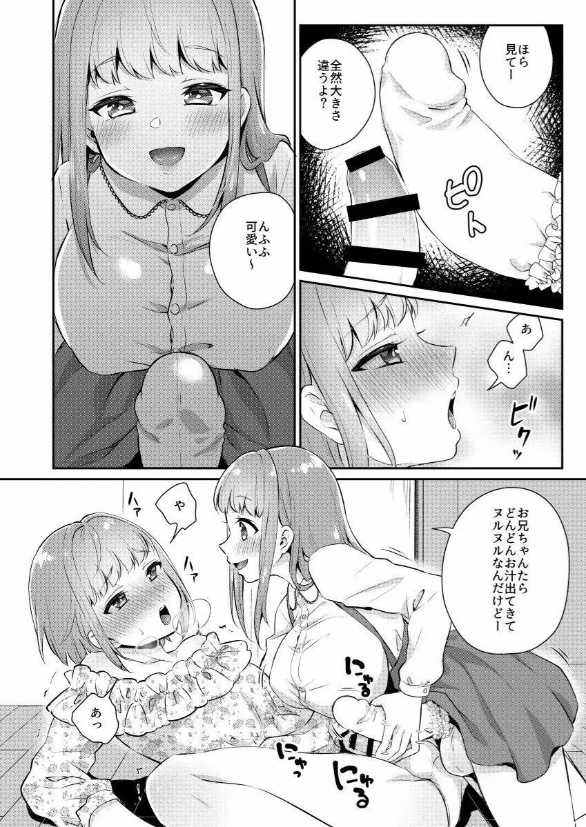 おっきい妹ちっちゃい兄 Page.5