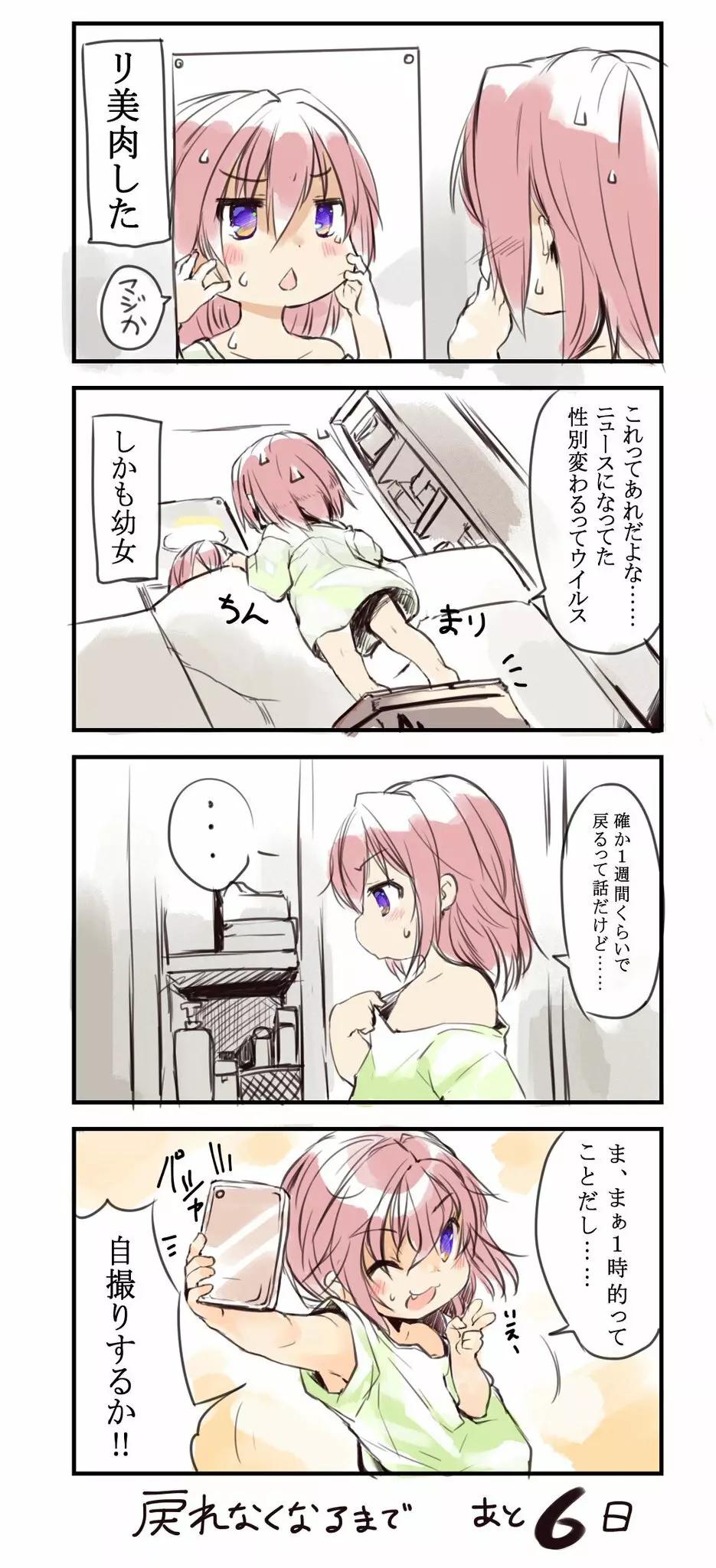 ７日後に男に戻れないことが判明するTS幼女 Page.1