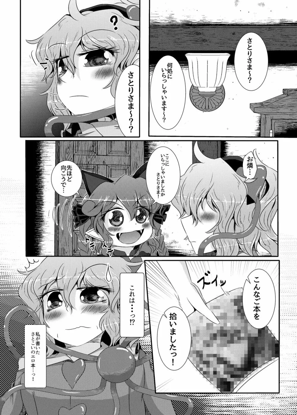 こいしちゃんがさとりちゃんにおち〇ぽを壊れるくらいまでいじられて射精させられる本 Page.21