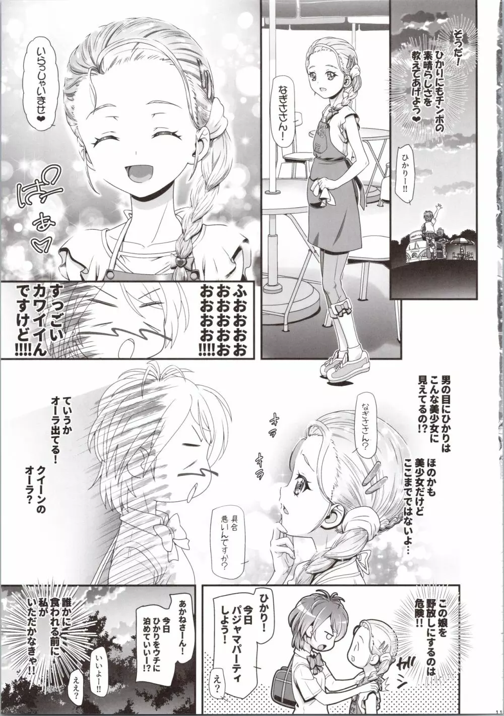 ふたりはぷにキュア Max Heart Page.11