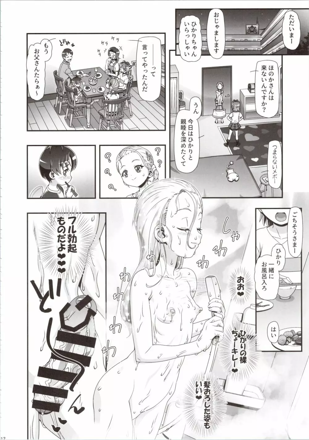 ふたりはぷにキュア Max Heart Page.12