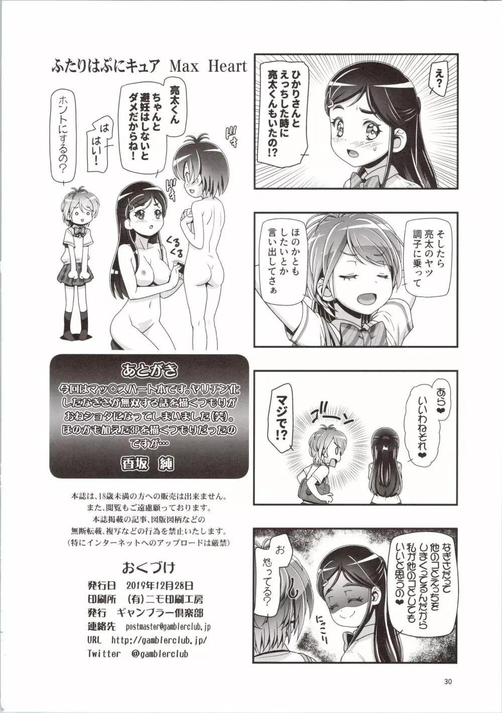 ふたりはぷにキュア Max Heart Page.30