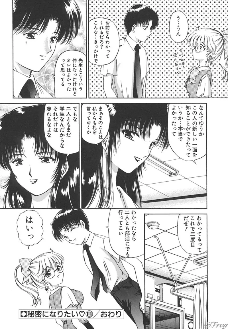 秘密になりたい Page.136