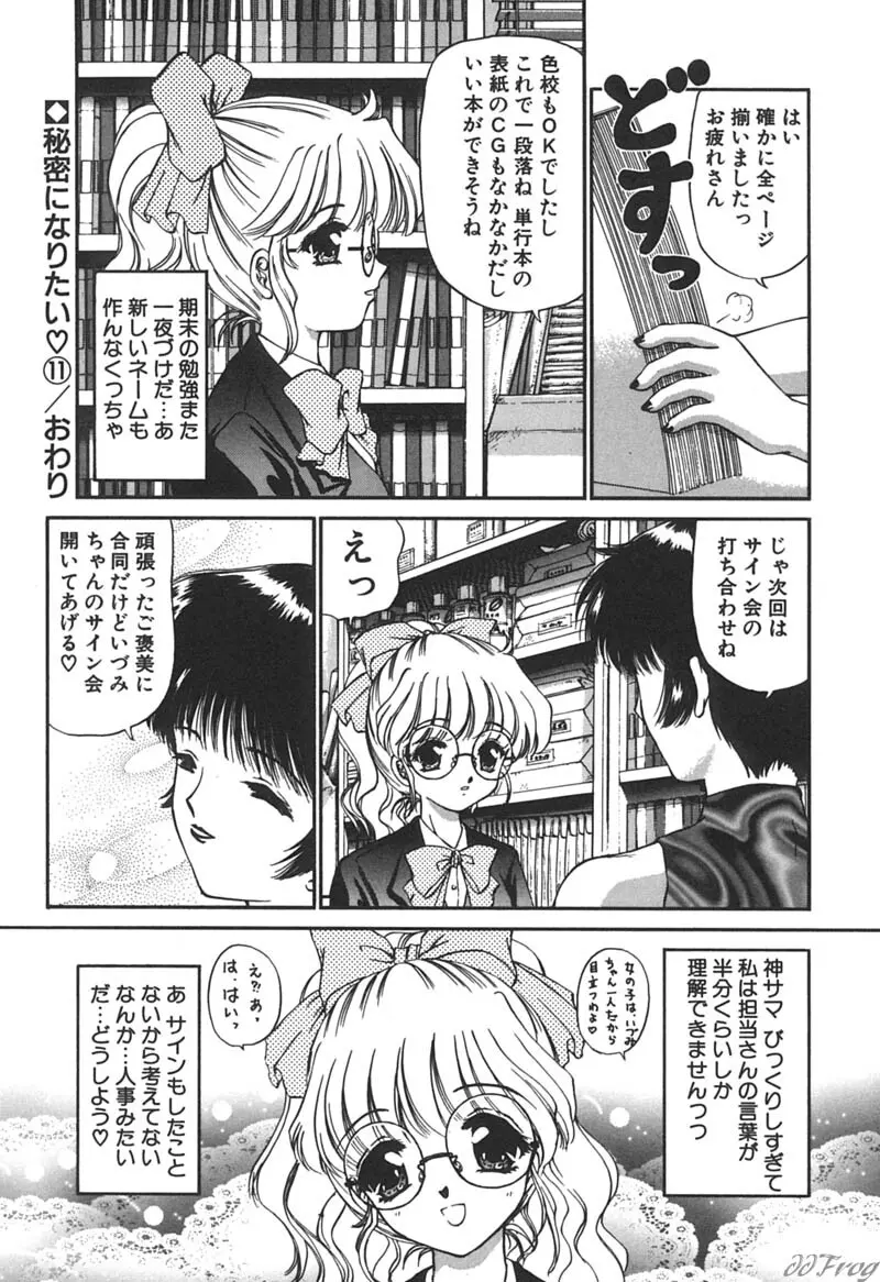 秘密になりたい Page.182