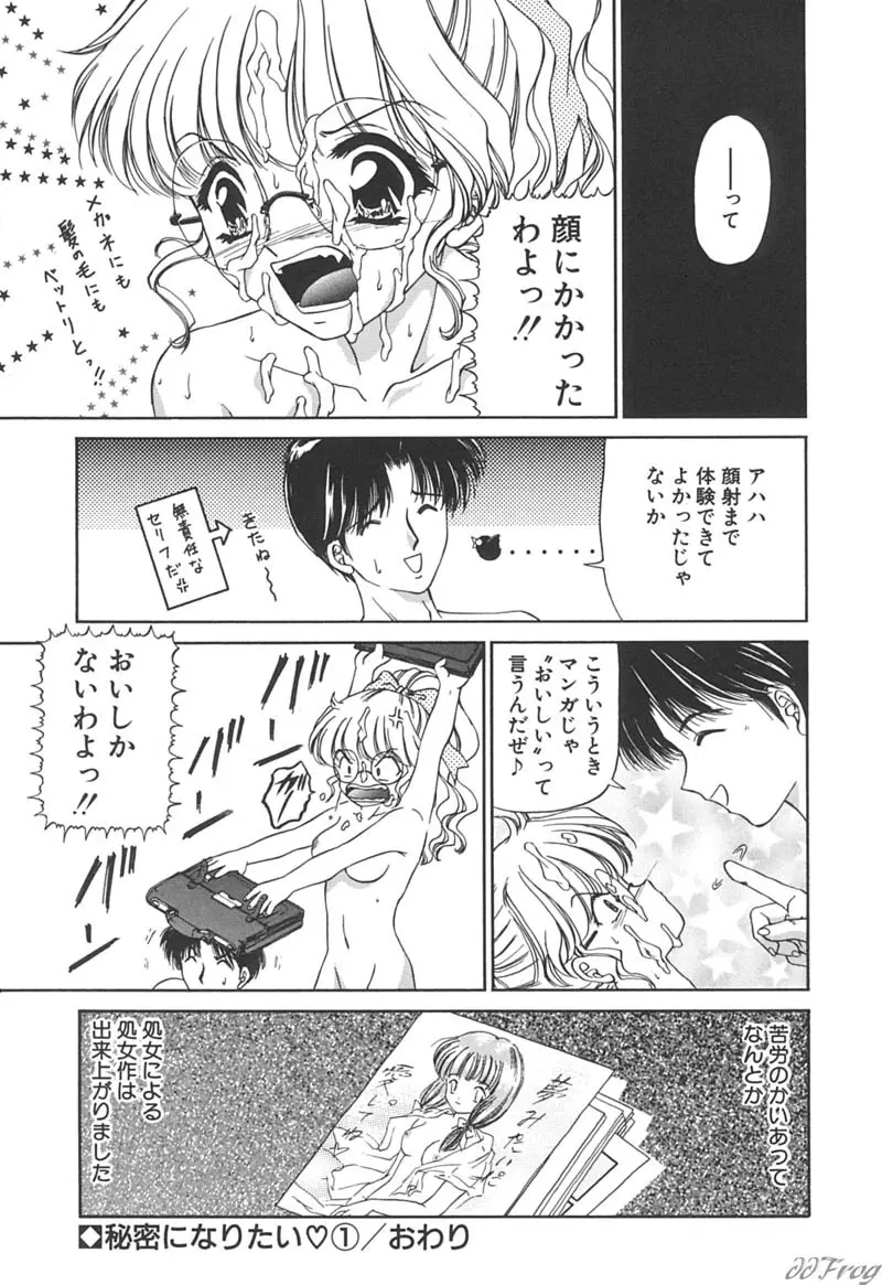 秘密になりたい Page.24