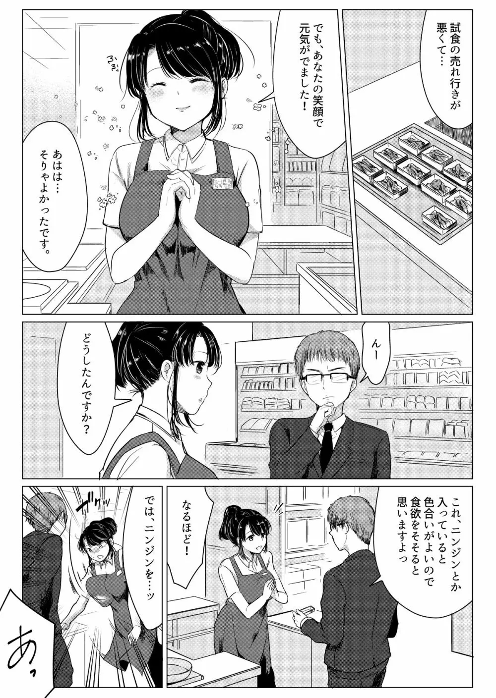 ダメ社員・伏見君は、試食コーナーのバツイチ巨乳の彩さんを味見できるのかっ!? Page.6