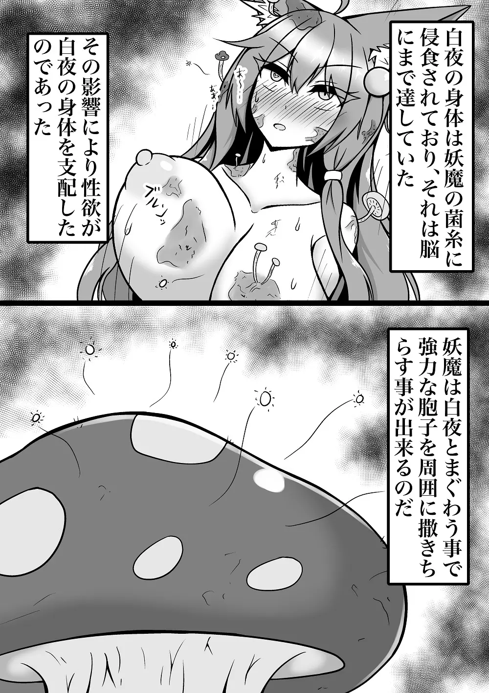 菌床堕ちの白夜ちゃん Page.3