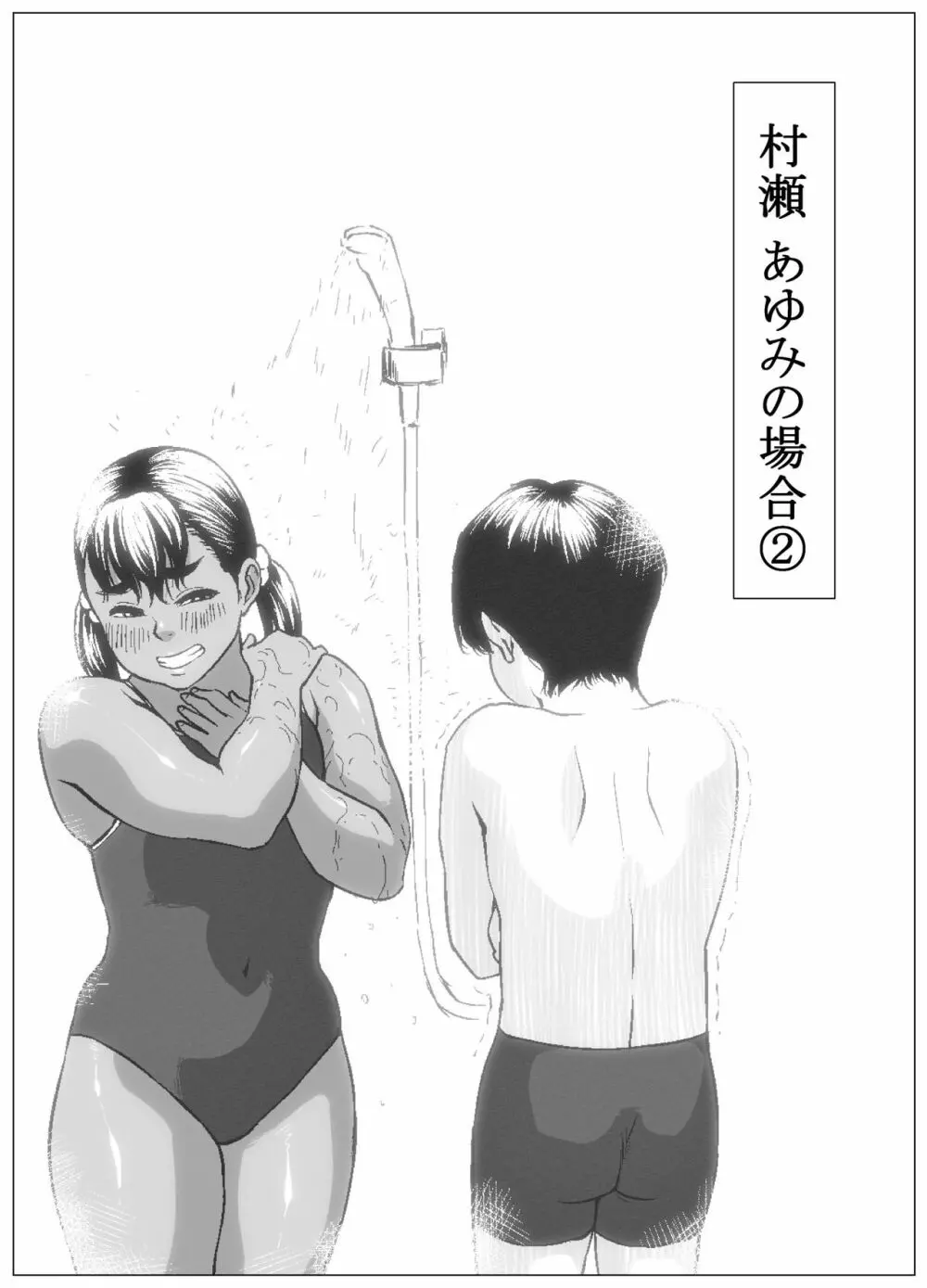 肛福論 村瀬あゆみ編 2 Page.3