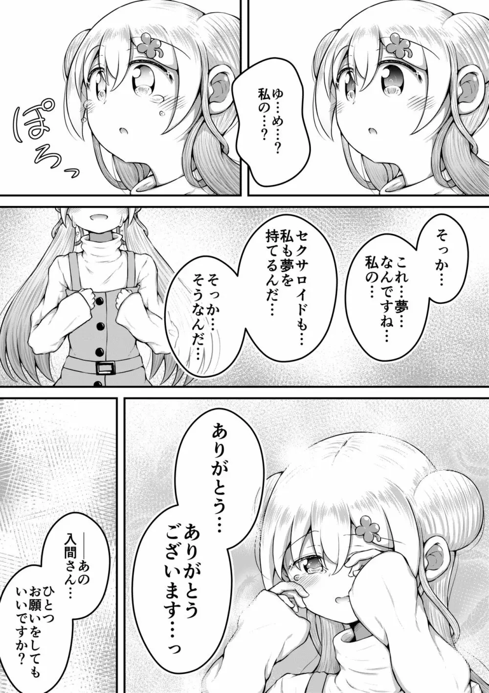 セクサロイドは少女の夢を見るか？ Page.55