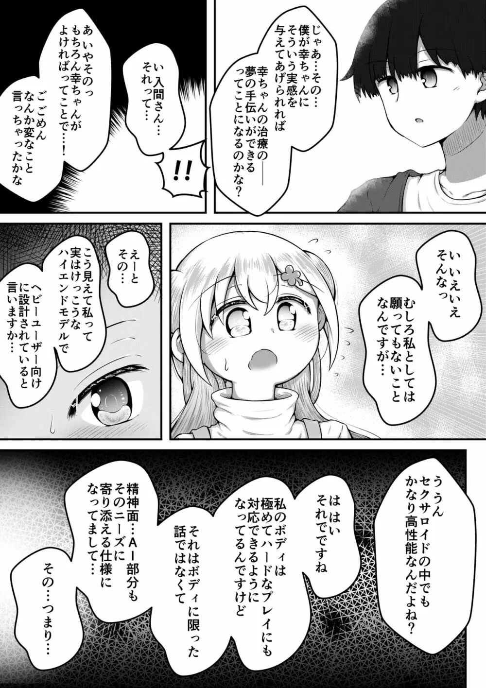 セクサロイドは少女の夢を見るか？ Page.73