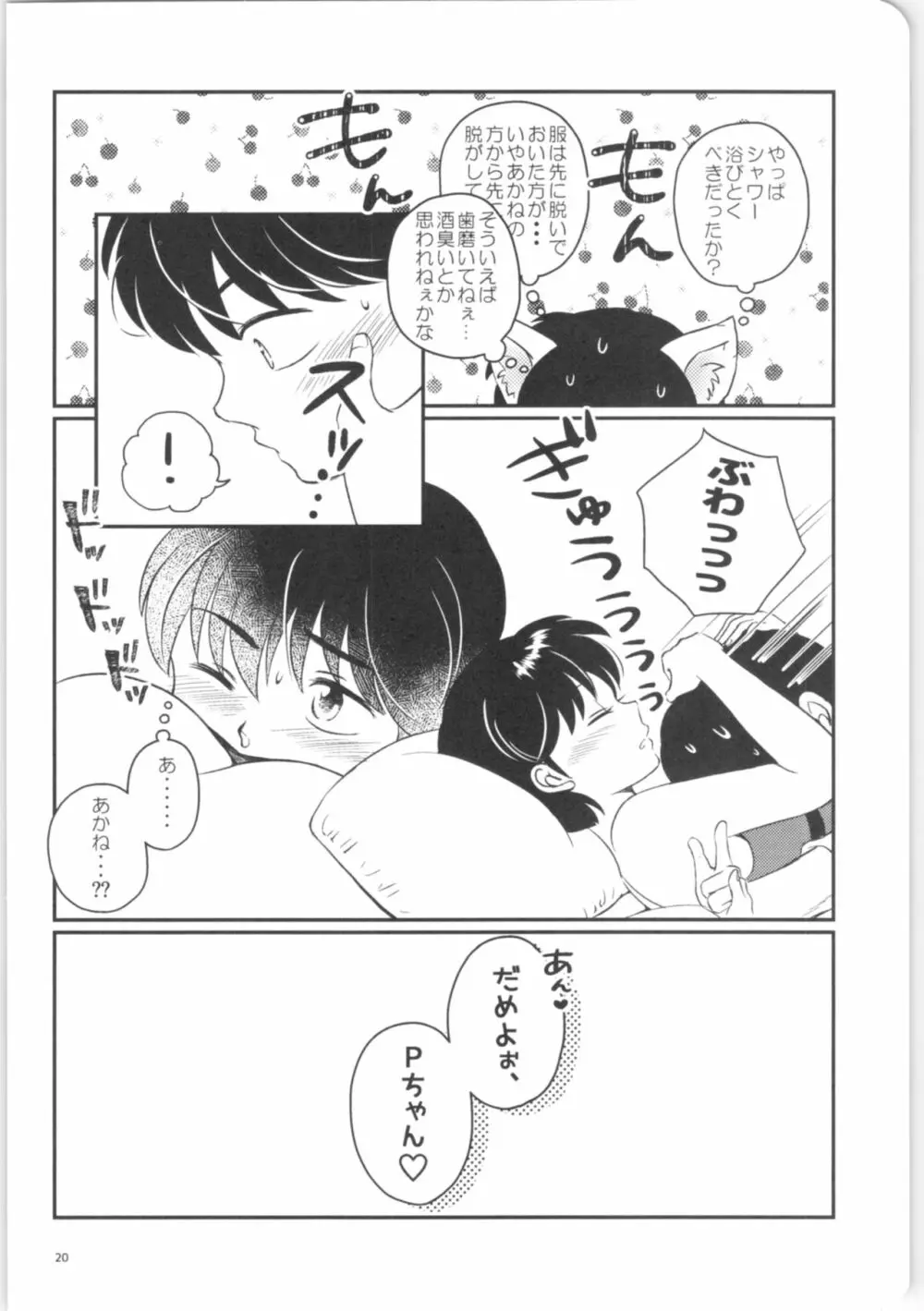 彼女がお酒に飲まれたら Page.19