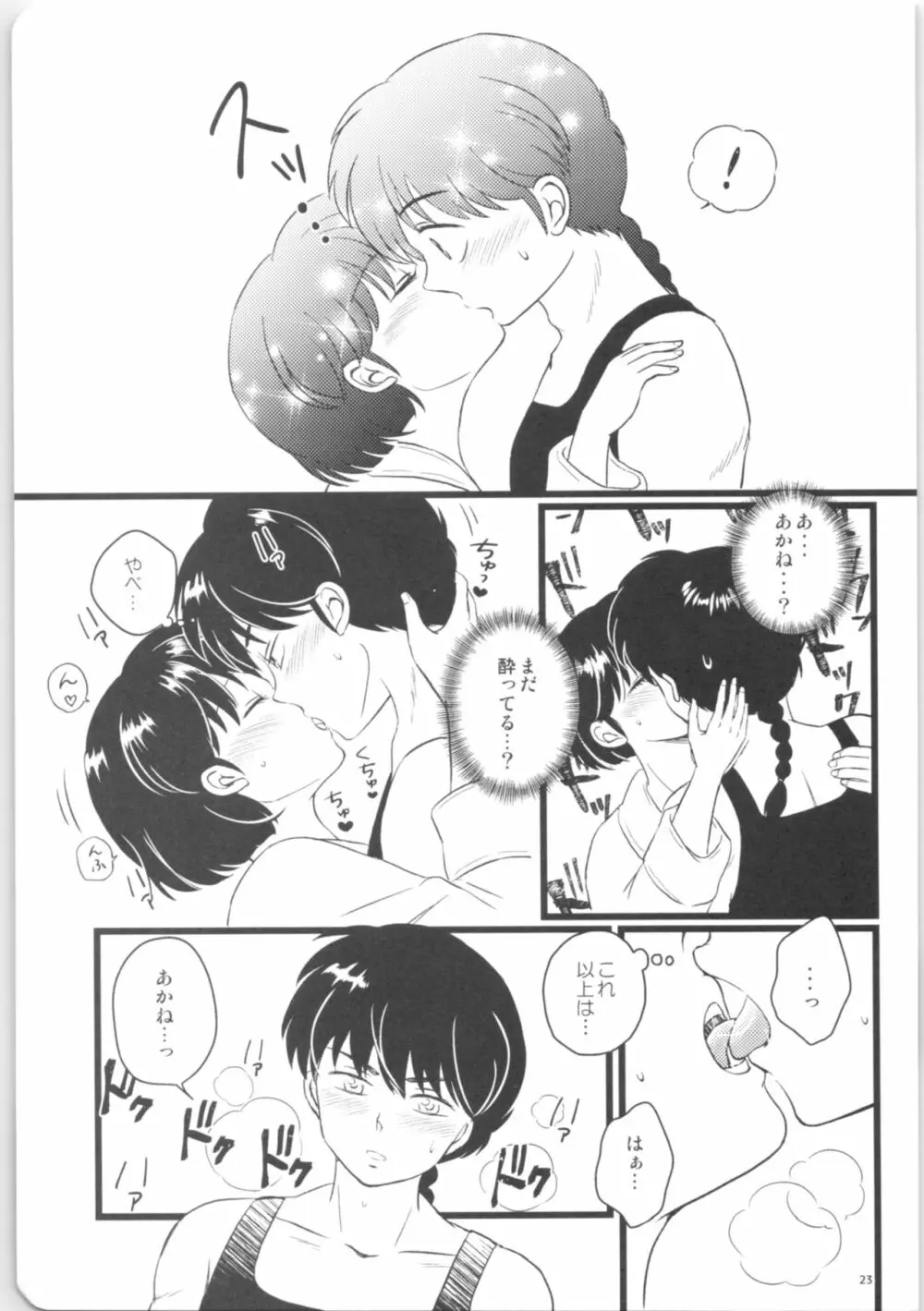 彼女がお酒に飲まれたら Page.22