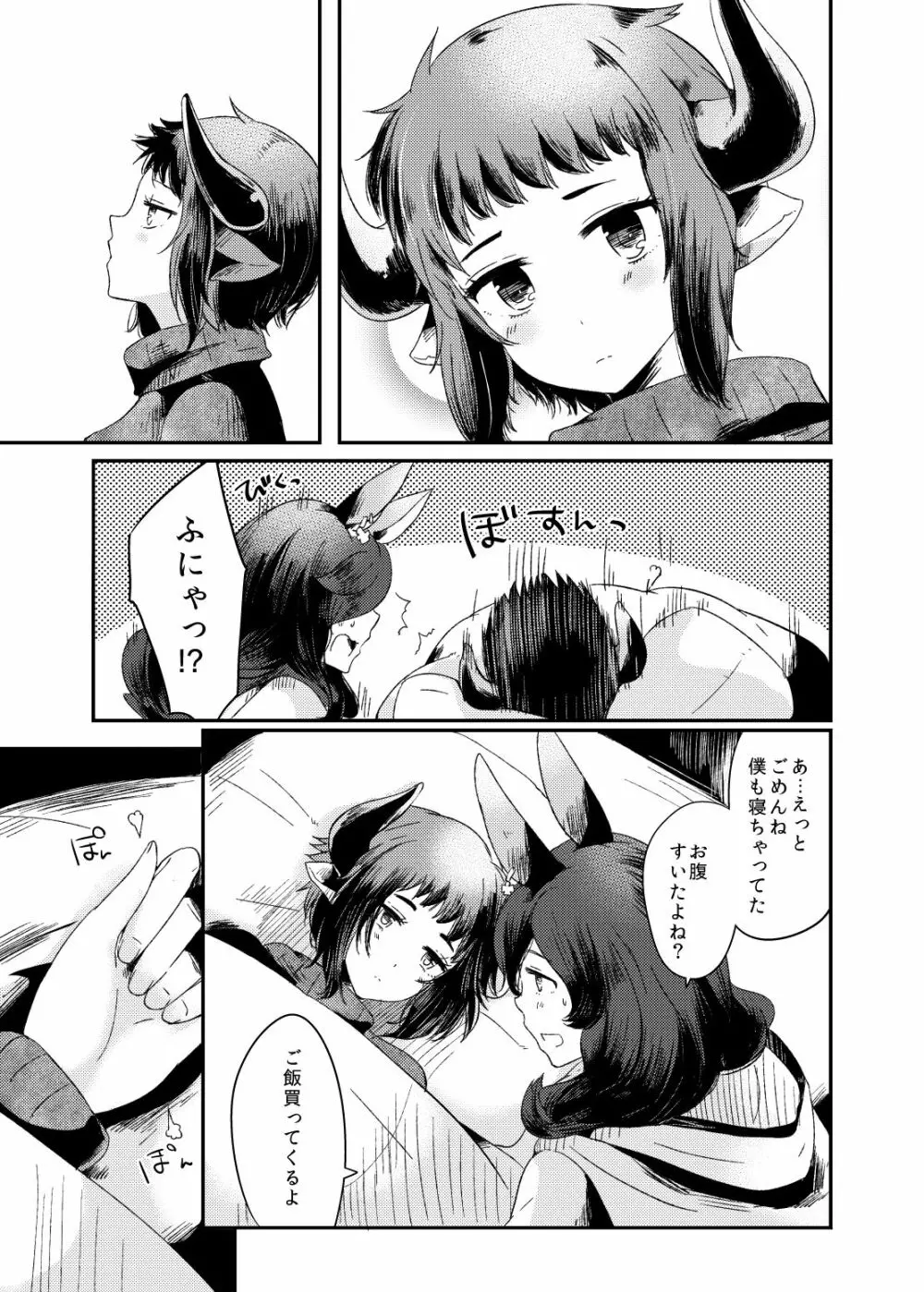 だきしめてやるっていっている! Page.6