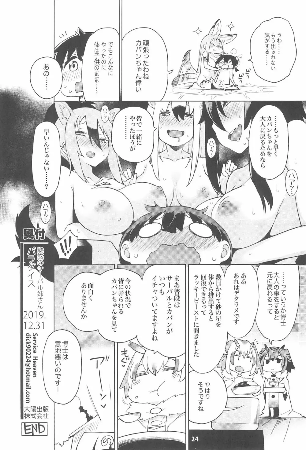 魅惑のサーバル姉さん~パラダイス~ Page.26