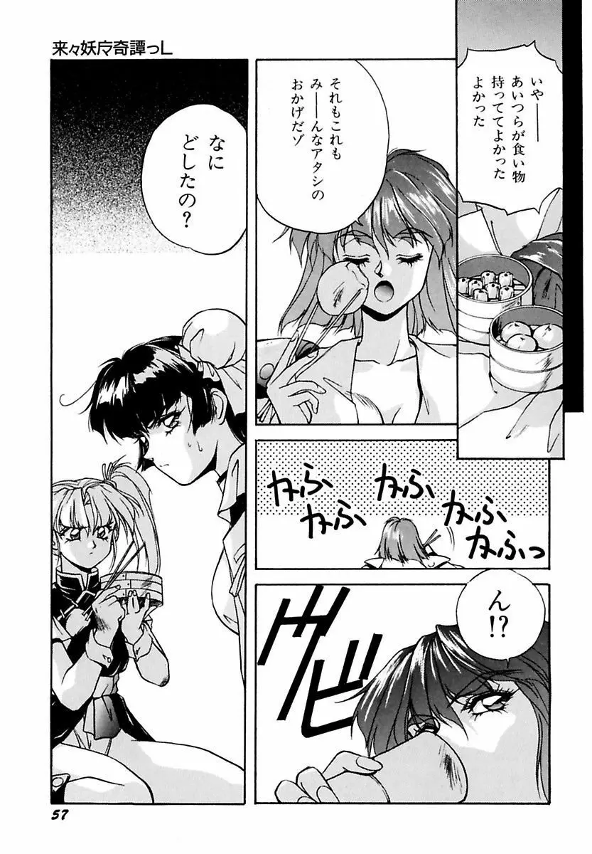 来々妖魔奇譚っL Page.61