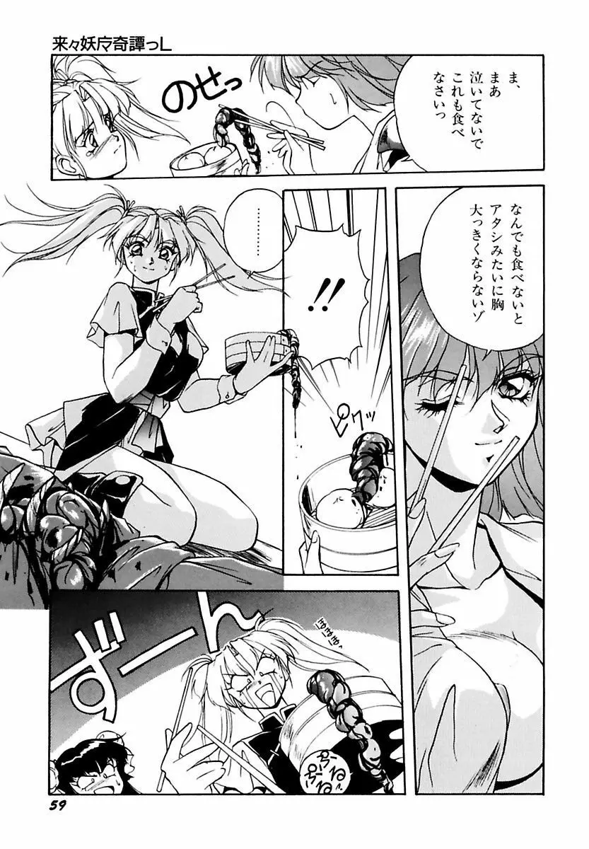 来々妖魔奇譚っL Page.63