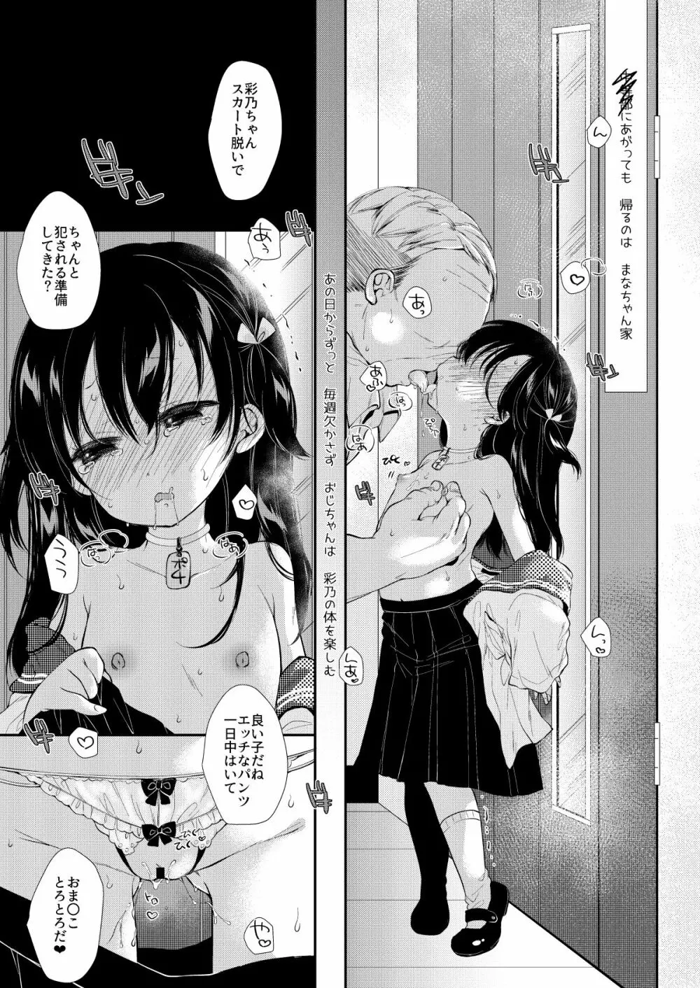 彩乃ちゃんは隣のおじさんの専用オナホ Page.6