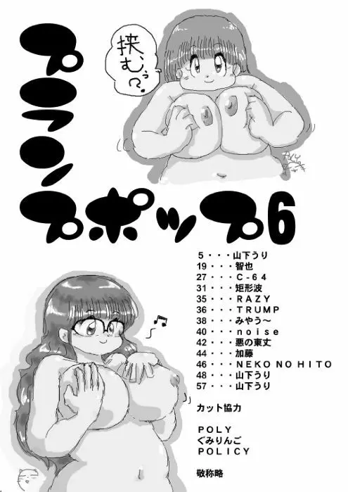 プランプポップ 6 Page.5