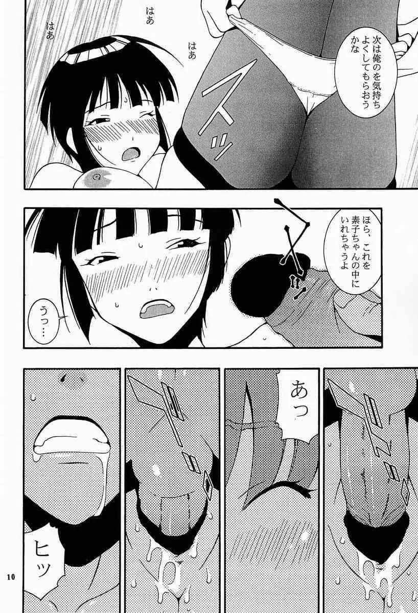 娘々の素 Page.9