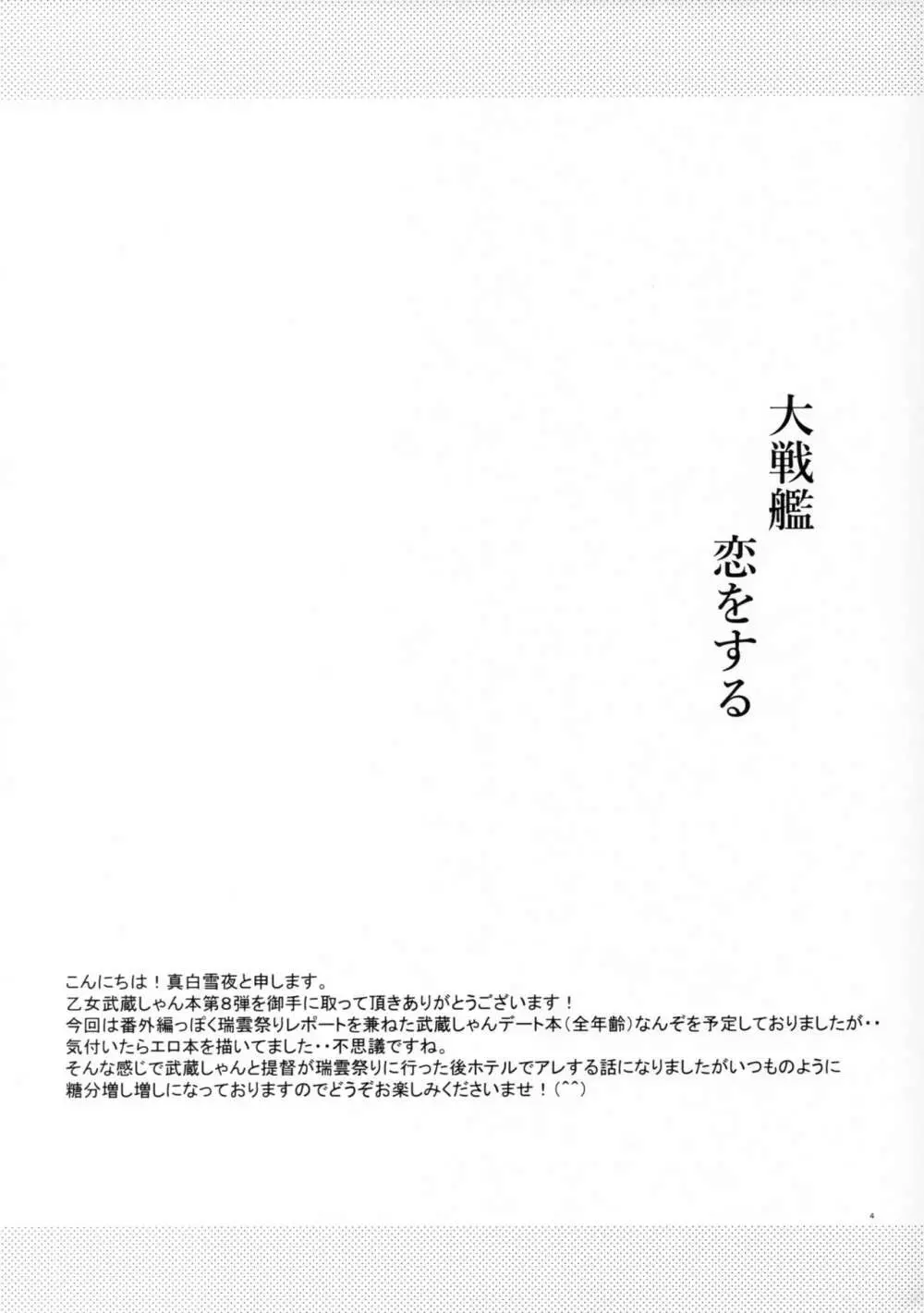 大戦艦恋をするズイパラデート編 Page.3