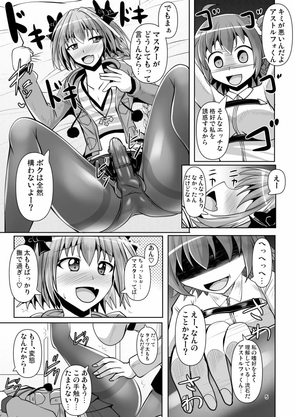 カルデア黒タイツ部 3 Page.5