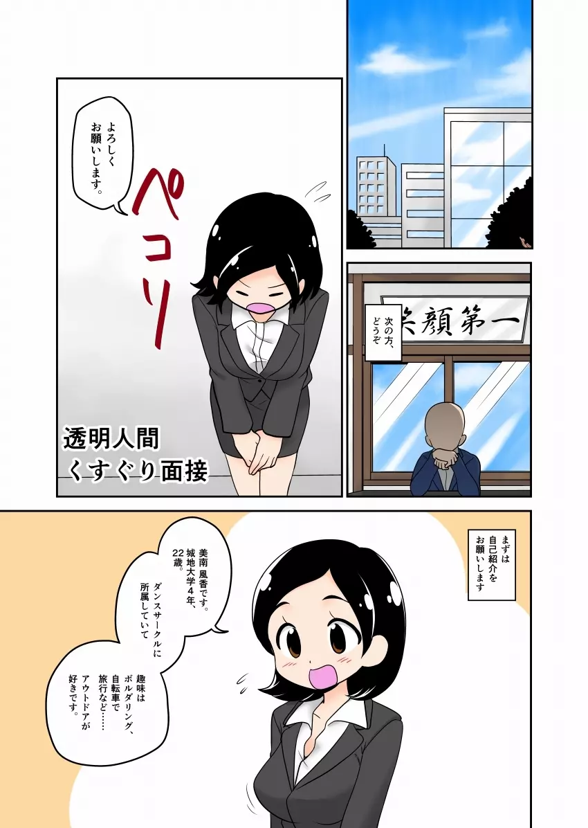 透明人間くすぐり面接 Page.1