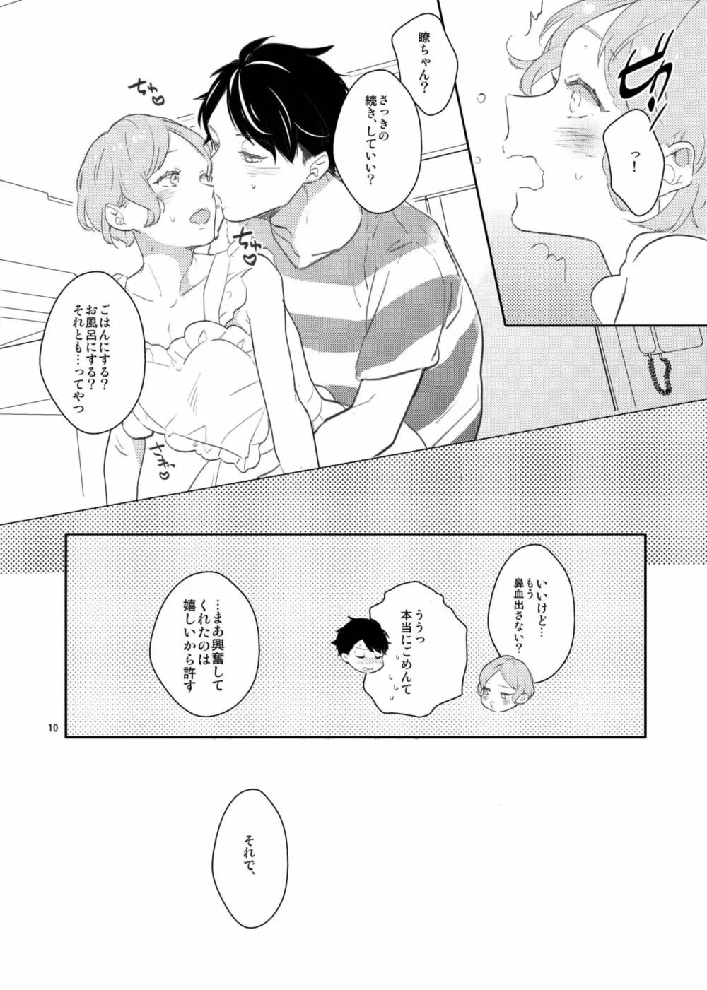 恋するエプロン Page.9