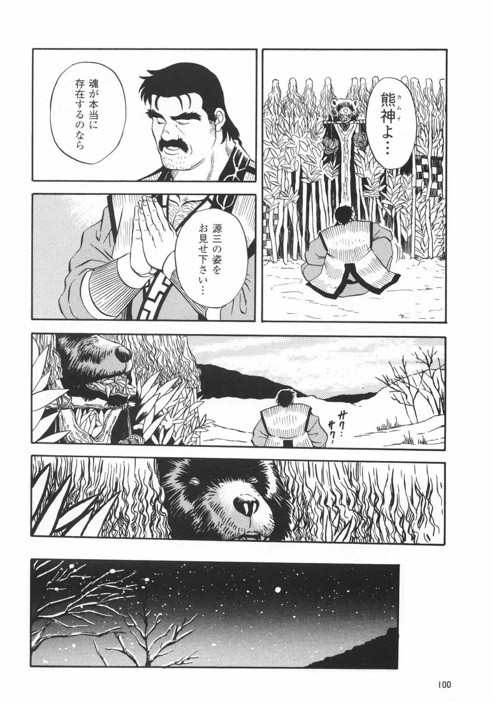 熊神 －カムイ－ Page.4