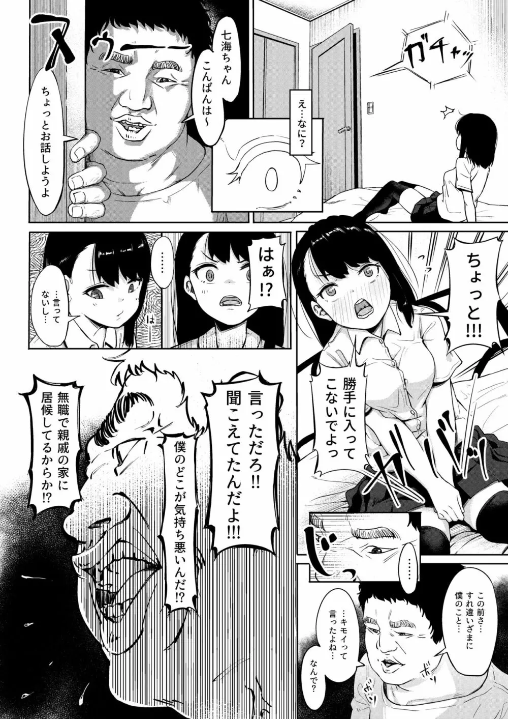 居候おじさん～秘密を握られた女子～ Page.11