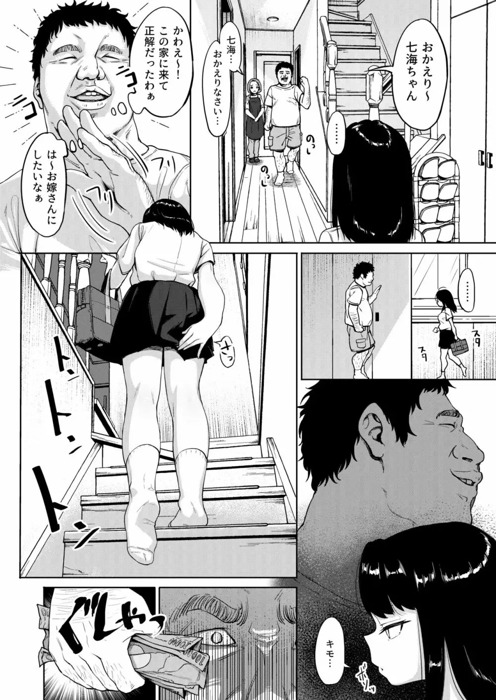 居候おじさん～秘密を握られた女子～ Page.7