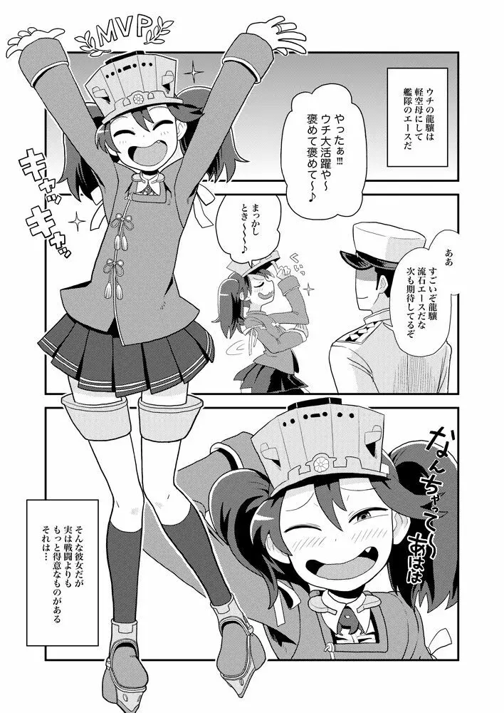 龍驤ちゃんのドスケベパコパコ任務 Page.2