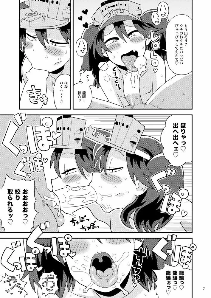 龍驤ちゃんのドスケベパコパコ任務 Page.6