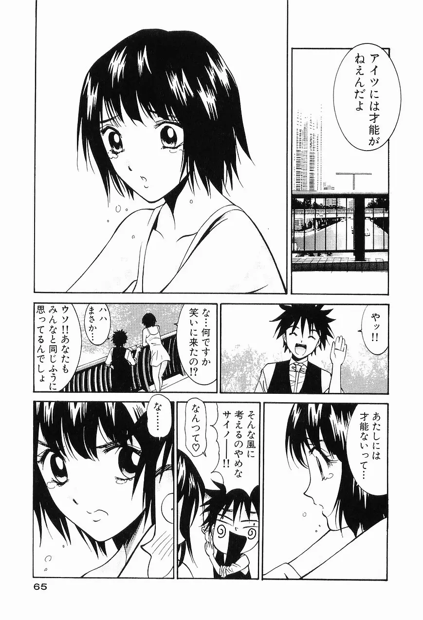 ごめん遊ばせ 青春編 Page.67